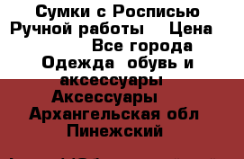 Сумки с Росписью Ручной работы! › Цена ­ 3 990 - Все города Одежда, обувь и аксессуары » Аксессуары   . Архангельская обл.,Пинежский 